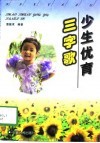 少生优育三字歌 封面