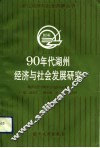 90年代湖州经济与社会发展研究 封面