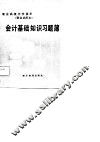 职业高级中学课本  财会试用本  会计基础知识习题簿 封面
