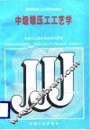中级锻压工工艺学 封面