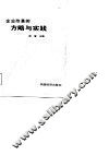 企业改革的方略与实践 封面