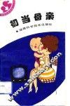 初当母亲 封面