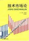 技术市场论 封面