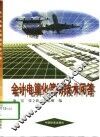 会计电算化简明技术问答 封面