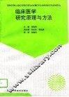 临床医学研究原理与方法 封面