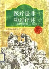 医疗是非功过评述  医疗事故纠纷104例分析 封面