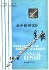 原子能研究所年报  1979 封面