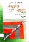 经济学教程  下 封面