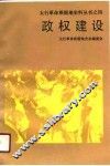 政权建设 封面