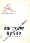 选煤厂工艺流程的检查与计算 封面