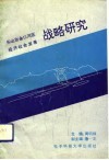 乐山市金口河区经济社会发展战略研究 封面