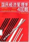 国民经济管理学400题 封面