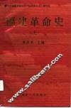 福建革命史  上 封面