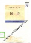国语 封面