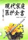 现代家庭医护全书