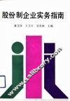 股份制企业实务指南 封面