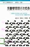 质量管理理论与实务 封面