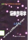 证券市场学 封面