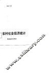 农村社会经济统计 封面