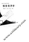 粮食经济学 封面