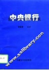 中央银行货币政策目标的实现 封面