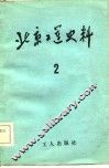 北京工运史料  第2期 封面