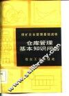 仓库管理基本知识问答 封面