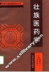 壮族医药学 封面