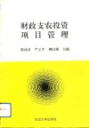 财政支农投资项目管理 封面
