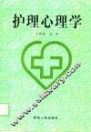 护理心理学 封面