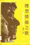 理想情操之歌  革命英烈诗文选 封面