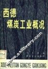 西德煤炭工业概况 封面