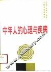 中年人的心理与疾病 封面