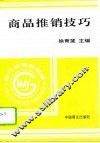 商品推销技巧 封面