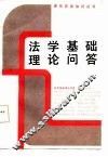法学基础理论问答 封面