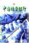 中国投资银行  上 封面