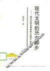 现代文明的历史脚步  现代化的宏观进程与典型个案剖析 封面