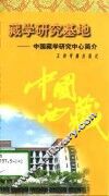 藏学研究基地  中国藏学研究中心简介 封面