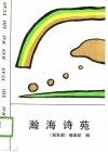 瀚海诗苑 封面