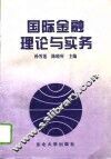 国际金融理论与实务 封面