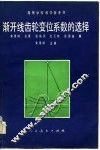 高等学校教学参考书  渐开线齿轮变位系数的选择  修订本 封面