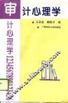 审计心理学 封面