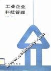 工业企业科技管理 封面