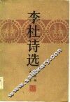 李杜诗选 封面