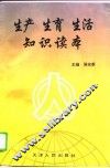 生产·生育·生活知识读本 封面