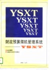 财政预算微机管理系统 封面