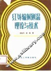 红外辐射测温理论与技术 封面