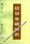 信贷基础知识 封面