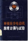 单相异步电动机原理、计算与试验 封面