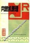 高等院校试用教材  内燃机原理 封面
